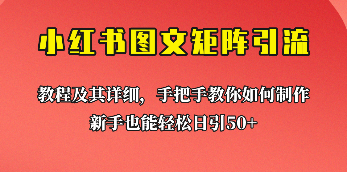 新手也能日引50+的小红书图文矩阵引流法！超详细理论+实操的课程助你流量源源不断插图零零网创资源网