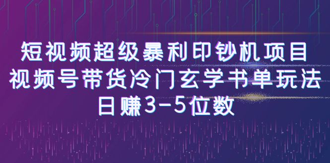 短视频超级暴利印钞机项目：视频号带货冷门玄学书单玩法，日赚3-5位数插图零零网创资源网