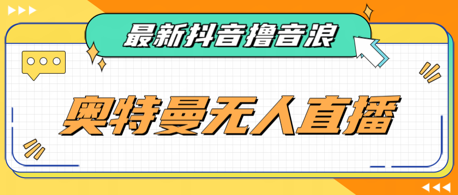 最近很火的奥特曼小舞格斗无人直播玩法教程（教程+软件）插图零零网创资源网