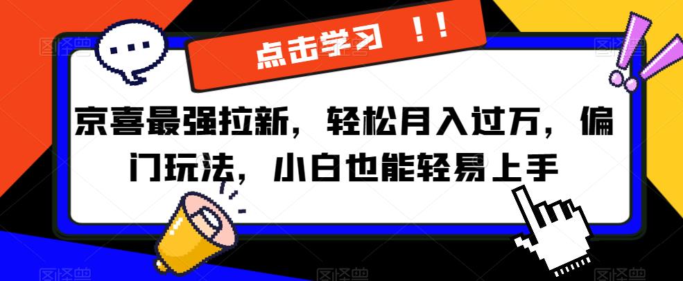 京喜最强拉新，轻松月入过万，偏门玩法，小白也能轻易上手【揭秘】插图零零网创资源网