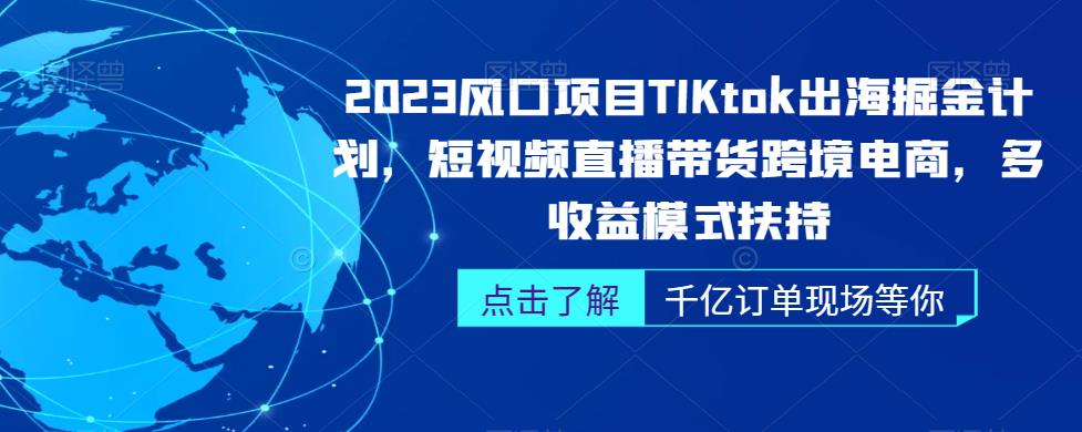 2023风口项目TikTok出海掘金计划，短视频直播带货跨境电商，多收益模式扶持插图零零网创资源网