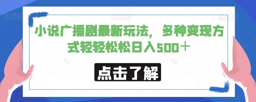 小说广播剧最新玩法，多种变现方式轻轻松松日入500＋【揭秘】插图零零网创资源网