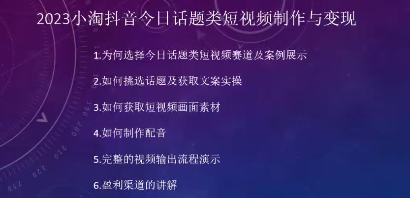 2023小淘抖音今日话题类短视频制作与变现，人人都能操作的短视频项目插图零零网创资源网