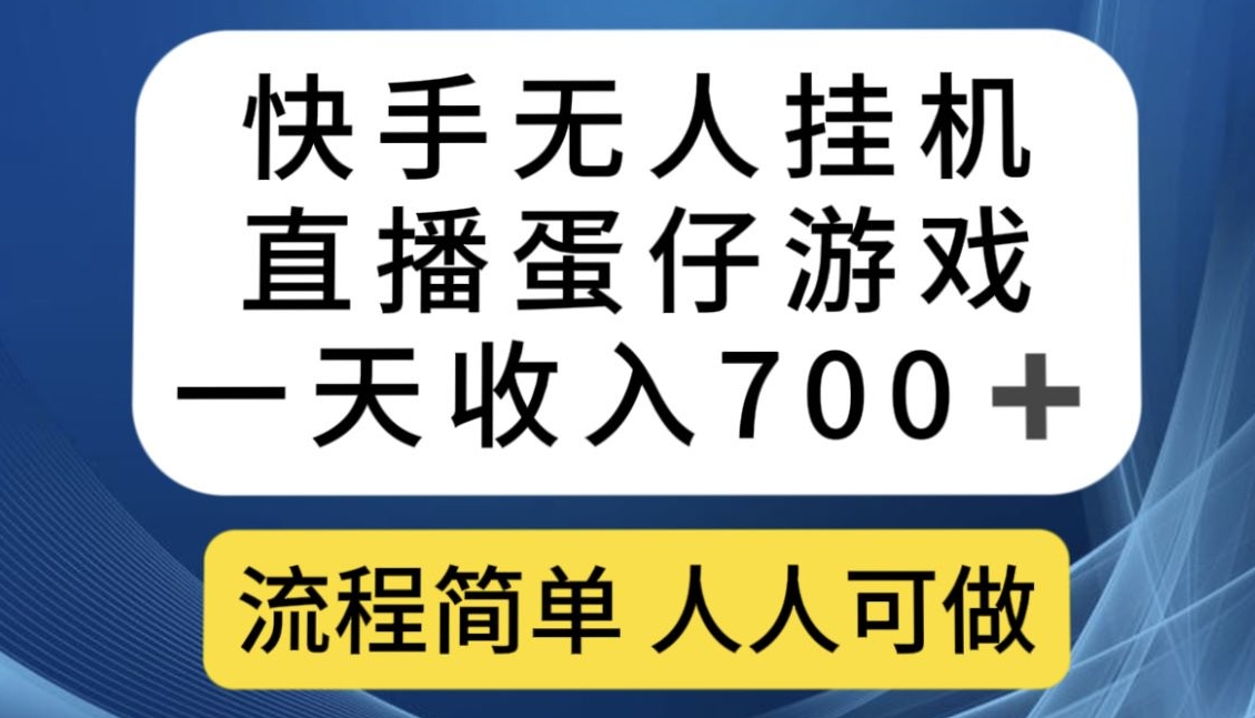 快手游戏合伙人最新刷量2.0玩法解决吃佣问题稳定跑一天150-200接码无限操作插图零零网创资源网