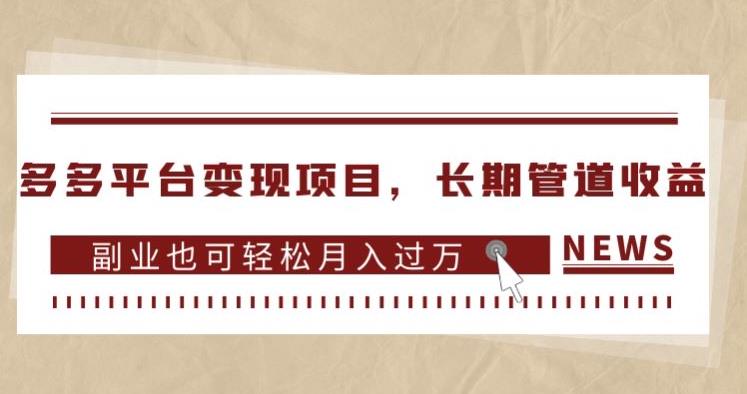 多多平台变现项目，长期管道收益，副业也可轻松月入过万插图零零网创资源网