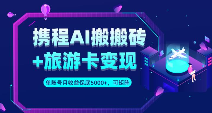 携程AI搬砖+旅游卡变现升级玩法，单号月收益保底5000+，可做矩阵号插图零零网创资源网