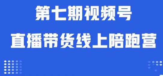 视频号直播带货线上陪跑营第七期：算法解析+起号逻辑+实操运营插图零零网创资源网