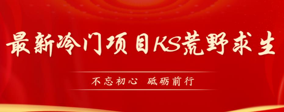 外面卖890元的快手直播荒野求生玩法，比较冷门好做（教程详细+带素材）插图零零网创资源网