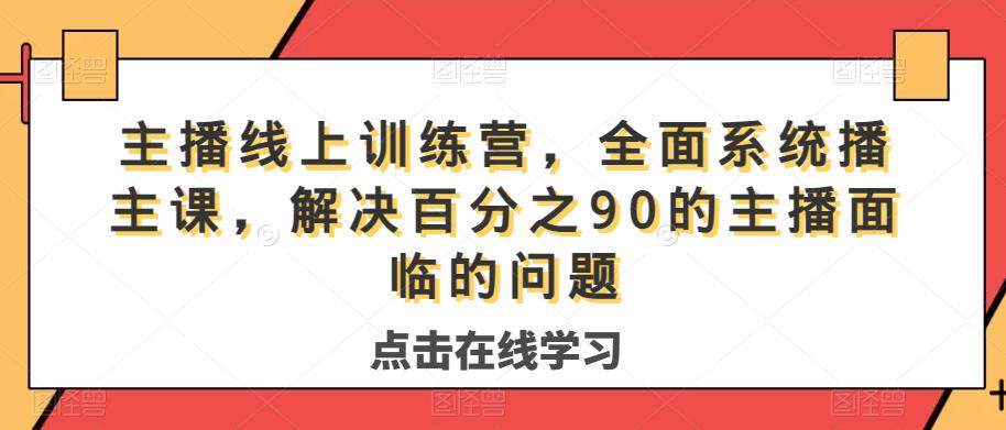 主播线上训练营，全面系统‮播主‬课，解决‮分百‬之90的主播面‮的临‬问题插图零零网创资源网