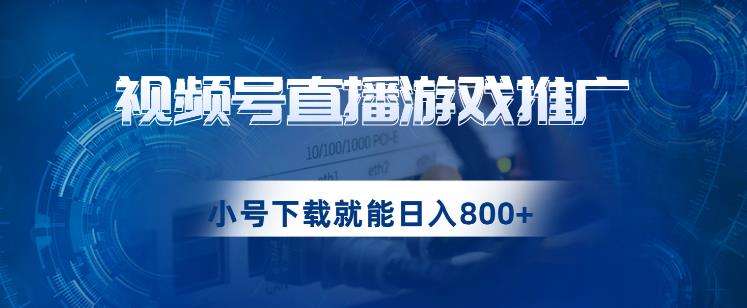 视频号游戏直播推广，用小号点进去下载就能日入800+的蓝海项目【揭秘】插图零零网创资源网