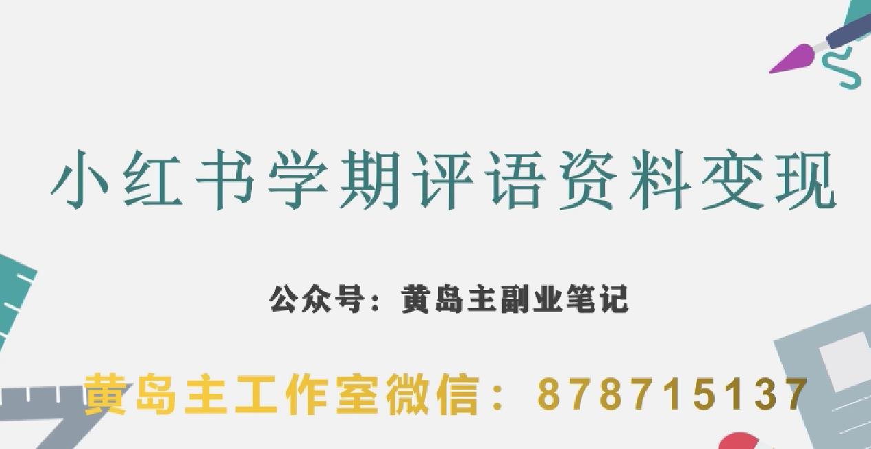 副业拆解：小红书学期评语资料变现项目，视频版一条龙实操玩法分享给你插图零零网创资源网