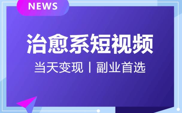 【独家首发】日引流500+的治愈系短视频，当天变现，小白月入过万首插图零零网创资源网