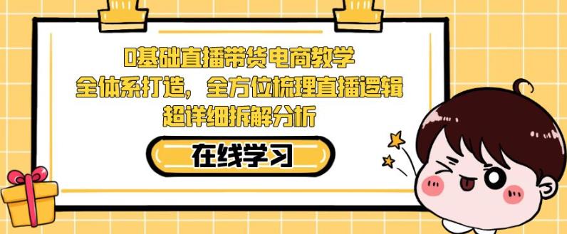 零基础直播带货电商教学，全方位梳理直播逻辑，超详细拆解分析插图零零网创资源网