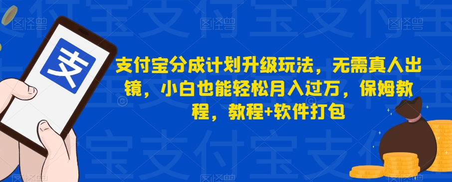 支付宝分成计划升级玩法，无需真人出镜，小白也能轻松月入过万，保姆教程，教程+软件打包插图零零网创资源网