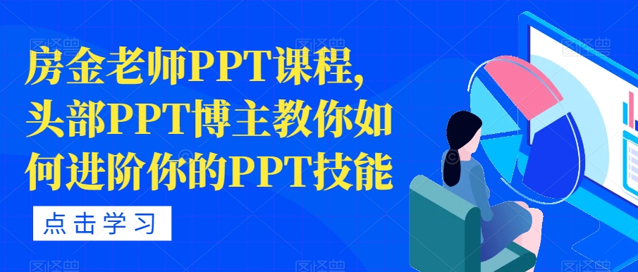 房金老师PPT课程，头部PPT博主教你如何进阶你的PPT技能插图零零网创资源网