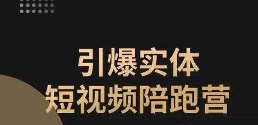 引爆实体短视频陪跑营，一套可复制的同城短视频打法，让你的实体店抓住短视频红利插图零零网创资源网