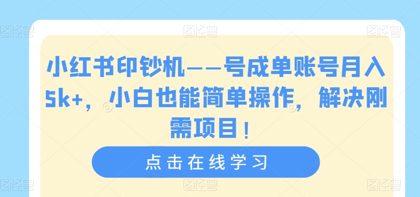 小红书印钞机——号成单账号月入5k+，小白也能简单操作，解决刚需项目【揭秘】插图零零网创资源网