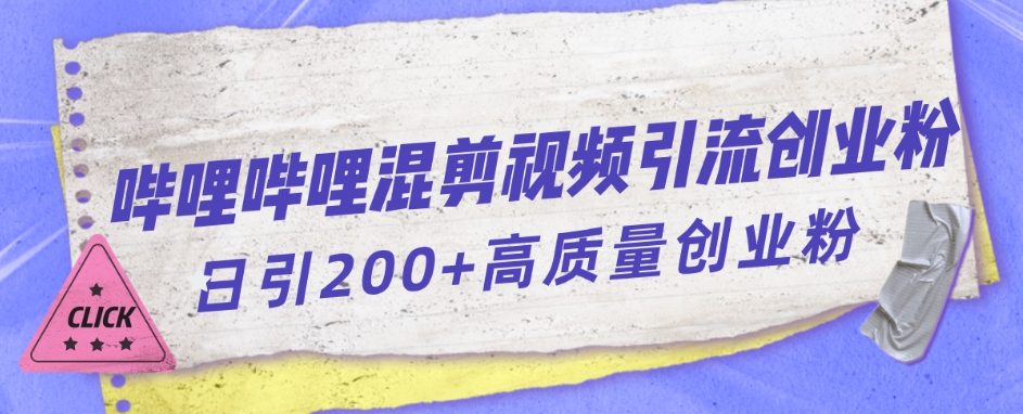 哔哩哔哩B站混剪视频引流创业粉日引300+插图零零网创资源网