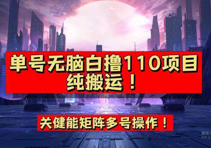 9月全网首发，单号直接白撸110！可多号操作，无脑搬运复制粘贴【揭秘】插图零零网创资源网