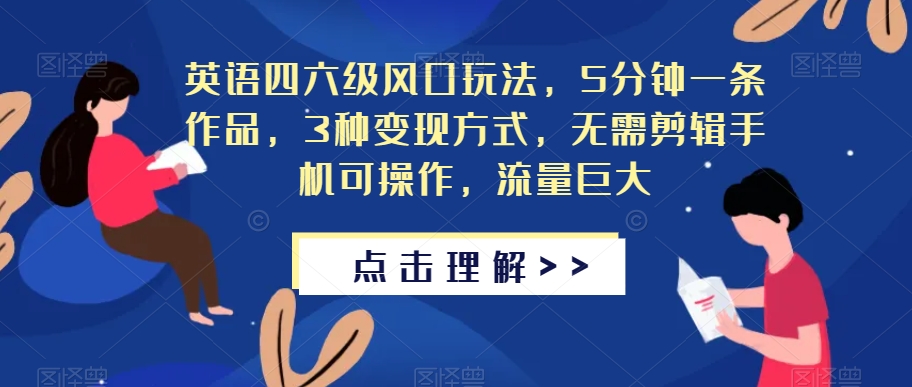 英语四六级风口玩法，5分钟一条作品，3种变现方式，无需剪辑手机可操作，流量巨大【揭秘】插图零零网创资源网