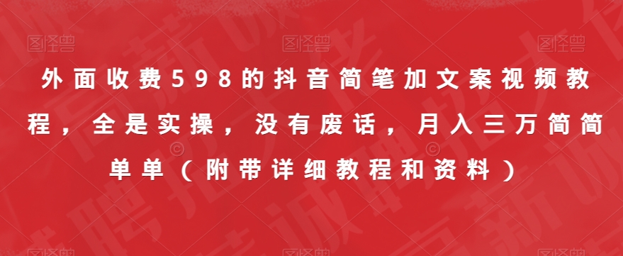 外面收费598的抖音简笔加文案视频教程，全是实操，没有废话，月入三万简简单单（附带详细教程和资料）插图零零网创资源网