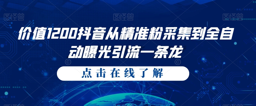 价值1200抖音从精准粉采集到全自动曝光引流一条龙【揭秘】插图零零网创资源网