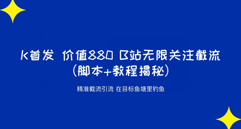 K首发价值880 B站无限关注截流精准引流（脚本+教程揭秘）插图零零网创资源网