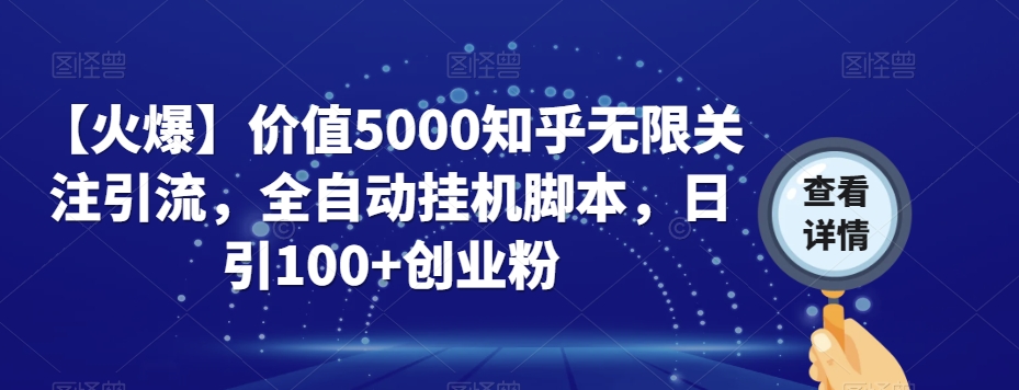 【火爆】价值5000知乎无限关注引流，全自动挂机脚本，日引100+创业粉插图零零网创资源网