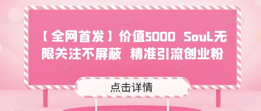 【全网首发】价值5000 Soul无限关注不屏蔽​精准引流创业粉插图零零网创资源网