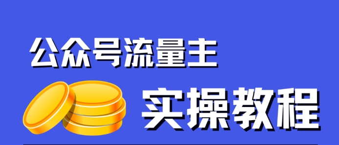 公众号流量主项目，简单搬运，一篇文章收益2000+插图零零网创资源网