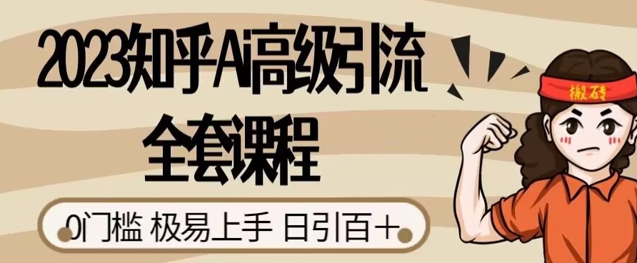 2023知乎Ai高级引流全套课程，0门槛极易上手，日引100+插图零零网创资源网