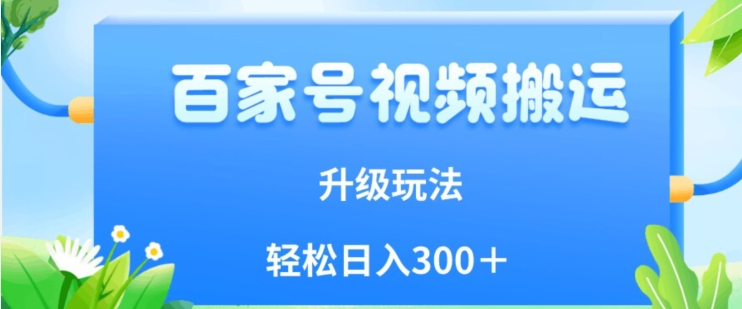 百家号视频搬运新玩法，简单操作，附保姆级教程，小白也可轻松日入300＋【揭秘】插图零零网创资源网