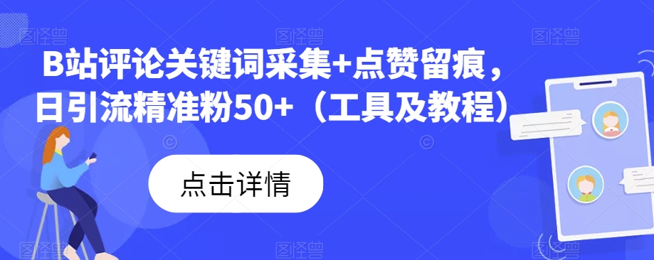 B站评论关键词采集+点赞留痕，日引流精准粉50+（工具及教程）插图零零网创资源网