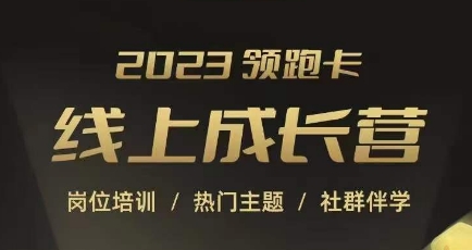 2023领跑卡线上成长营，淘宝运营各岗位培训，直通车、万相台、引力魔方、引流等，帮助突破成长瓶颈插图零零网创资源网