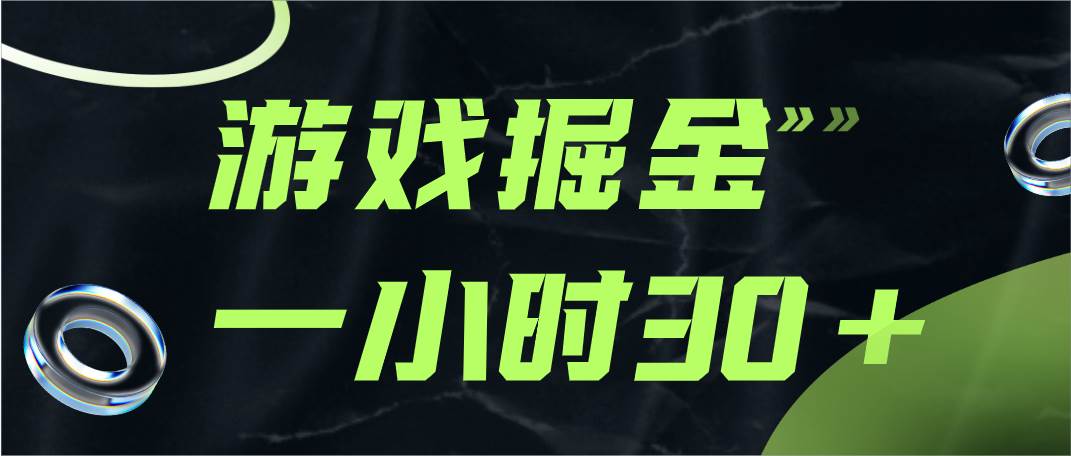 游戏掘金项目，实操一小时30，适合小白操作插图零零网创资源网