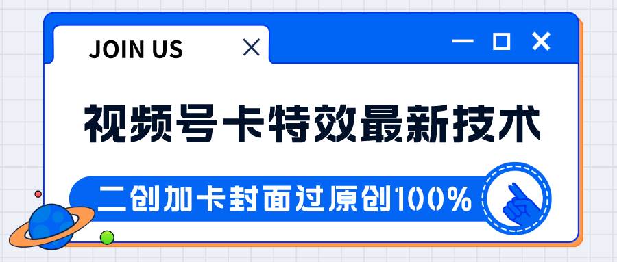 视频号卡特效新技术！目前红利期中，日入破千没问题插图零零网创资源网