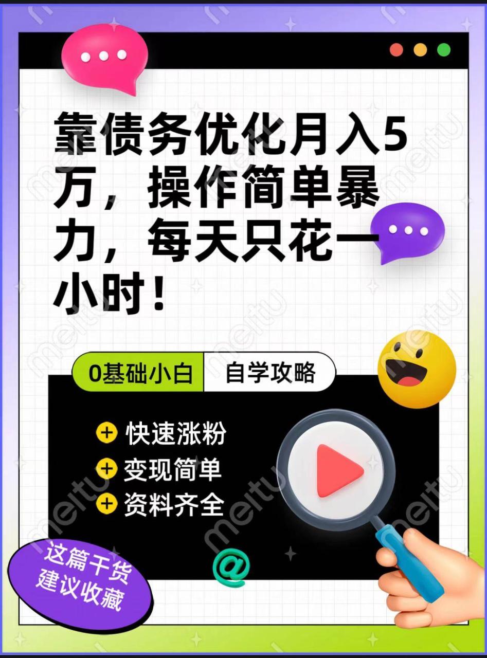 靠债务优化，月入5万，操作简单，多种变现方式，小白必入！插图零零网创资源网