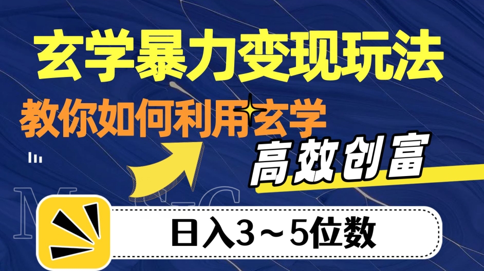 玄学暴力变现玩法，教你如何利用玄学，高效创富！日入3-5位数【揭秘】插图零零网创资源网