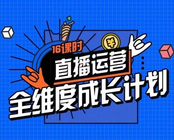 直播运营全维度成长计划，16课时精细化直播间运营策略拆解零基础运营成长插图零零网创资源网