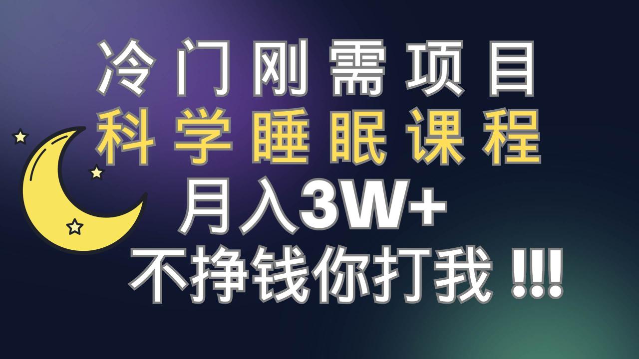 （7583期）冷门刚需项目 科学睡眠课程 月入3+（视频素材+睡眠课程）插图零零网创资源网