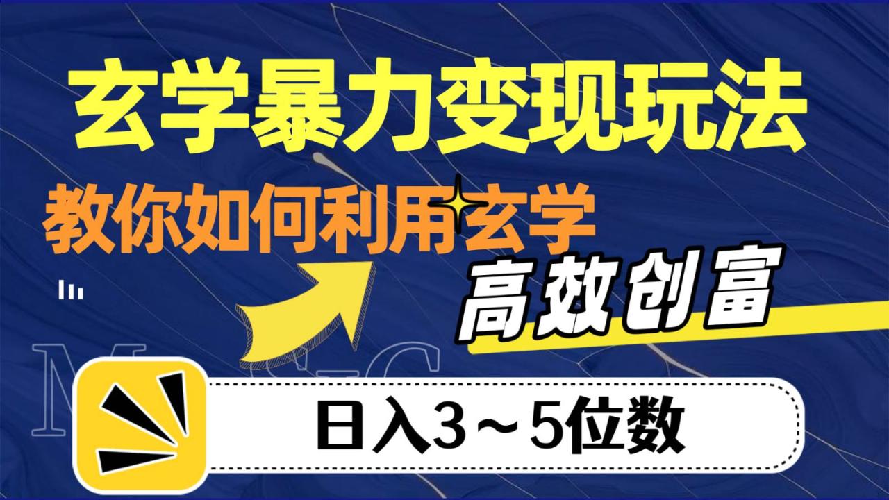 玄学暴力变现玩法，教你如何利用玄学，高效创富，日入3-5位数插图零零网创资源网