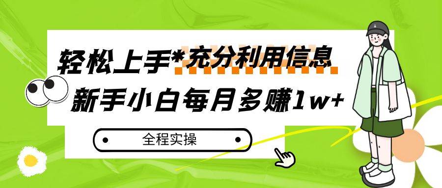 每月多赚1w+，新手小白如何充分利用信息赚钱，全程实操！插图零零网创资源网