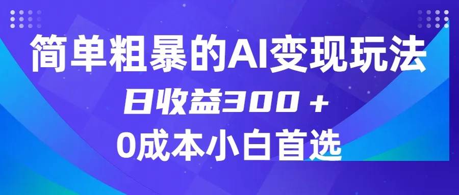 简单粗暴的AI变现玩法，日收益300＋，0门槛0成本，适合小白的副业项目插图零零网创资源网