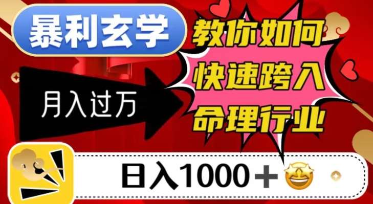 暴利玄学，教你如何快速跨入命理行业，日入1000＋月入过万插图零零网创资源网