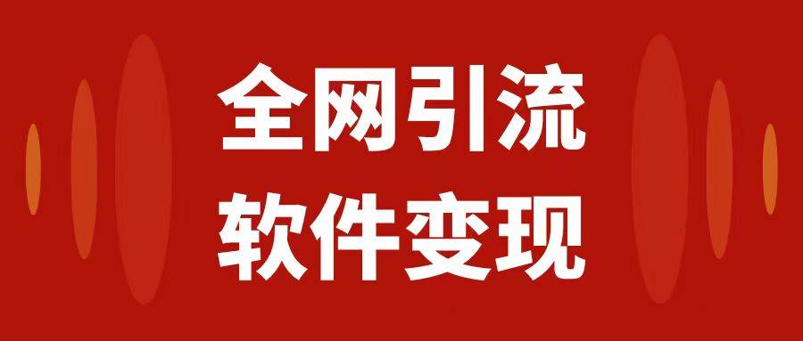 （7614期）全网引流，软件虚拟资源变现项目，日入1000＋插图零零网创资源网