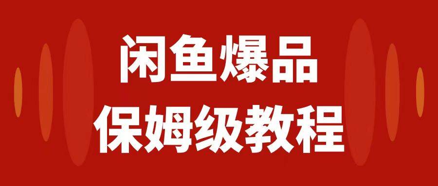 （7627期）闲鱼爆品数码产品，矩阵话运营，保姆级实操教程，日入1000+插图零零网创资源网