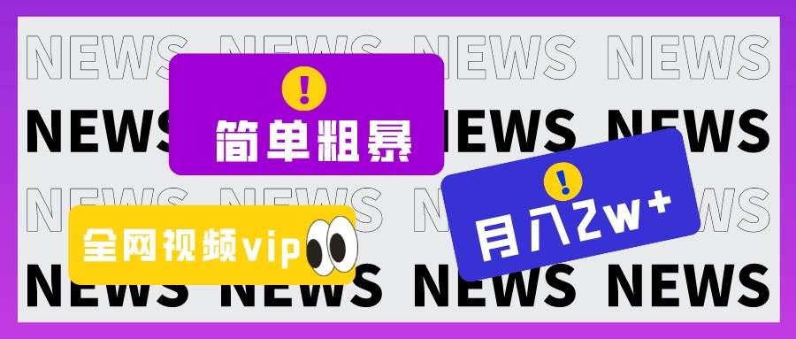 简单粗暴零成本，高回报，全网视频VIP掘金项目，月入2万＋插图零零网创资源网