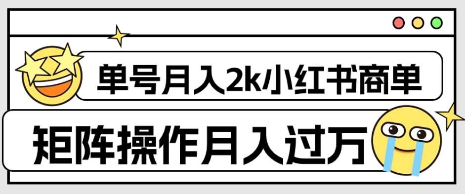 外面收费1980的小红书商单保姆级教程，单号月入2k，矩阵操作轻松月入过万插图零零网创资源网