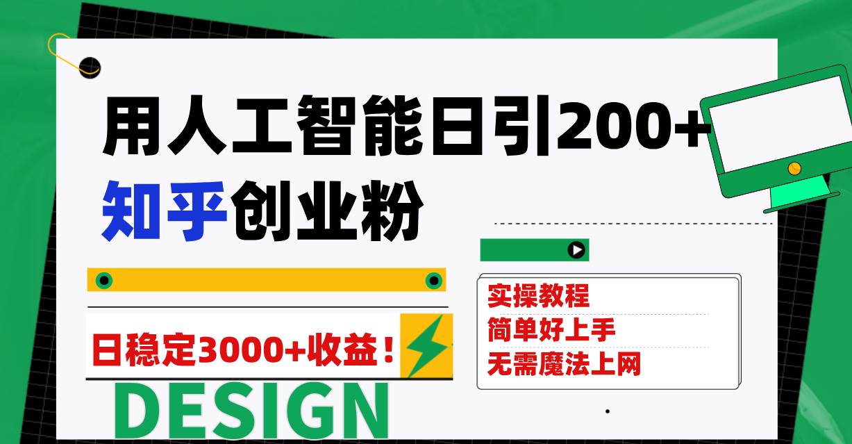 （7638期）用人工智能日引200+知乎创业粉日稳定变现3000+！插图零零网创资源网