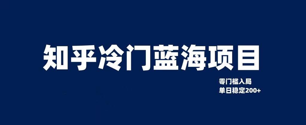 知乎冷门蓝海项目，零门槛教你如何单日变现200+插图零零网创资源网